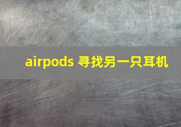 airpods 寻找另一只耳机